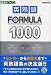 英熟語フォーミュラ1000 (東進ブックス 大学受験FORMULAシリーズ)