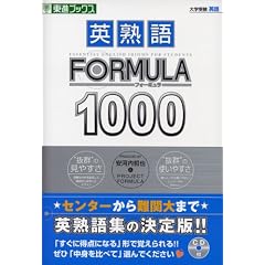 英熟語フォーミュラ1000 (東進ブックス 大学受験FORMULAシリーズ)