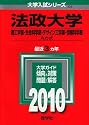 法政大学(理工学部・生命科学部・デザイン工学部・情報科学部-A方式) [2010年版 大学入試シリーズ]