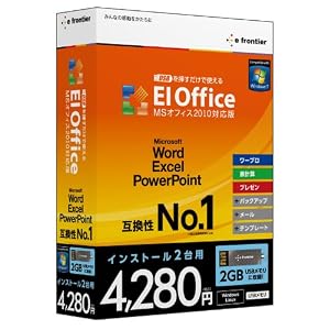 【クリックでお店のこの商品のページへ】USBを挿すだけで使える EIOffice MSオフィス2010対応版