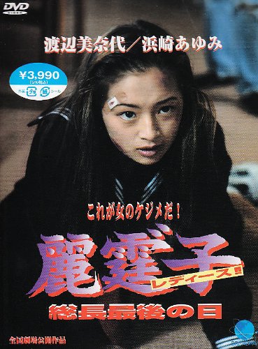 麗霆゛子 レディース!! [DVD]