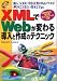 XMLでWebが変わる導入と作成のテクニック―個人・SOHO・中小企業のWebマスタが押さえておきたい基本とTips (e titles)