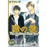 The Boyfriend Next Door (Yaoi Manga) ~ Keiko Kinoshita