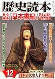 歴史読本 2007年 12月号 [雑誌]