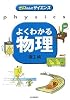〈ゼロからのサイエンス〉よくわかる物理