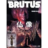 BRUTUS2009/4/15仏像特集