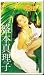山岸伸の世界 [VHS]