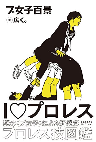 プ女子百景 (ShoPro books)