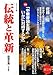 : 伝統と革新〈第3号〉特集「中華帝国主義といかに対峙するか」―オピニオン誌