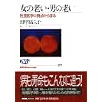 女の老い・男の老い<br>田中 冨久子著 <br>ＮＨＫ出版<br>1050円<br>ISBN:9784140911778