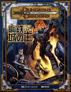 ダンジョンズ&ドラゴンズ冒険シナリオシリーズ(7)「鋼鉄城の主」 (ダンジョンズ&ドラゴンズ冒険シナリオシリーズ)