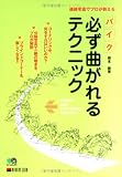 バイク 必ず曲がれるテクニック―連続写真でプロが教える