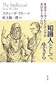 知識人として生きる ネガティヴ・シンキングのポジティヴ・パワー