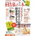 田舎暮らしの本 2012年 02月号 [雑誌]