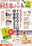 田舎暮らしの本 2012年 02月号 [雑誌]