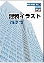 建物イラスト CD-ROM素材集