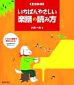 いちばんやさしい楽譜の読み方 (CD BOOK)