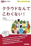 書評 クラウドなんてこわくない！ (PCポケットカルチャー) by hamachobi