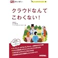 クラウドなんてこわくない！<br>牧野 武文著 佐々木 博著 ソーシャルメディア・セミナー編 <br>技術評論社<br>1449円<br>ISBN:9784774146492