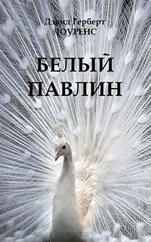 Белый павлин (Russian Edition)