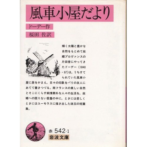 アルフォンス・ドーデ『風車小屋だより』『月曜物語』（桜田佐訳）など