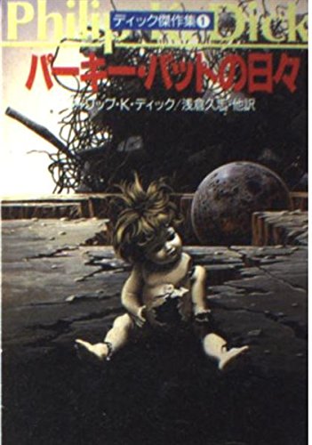 ディック傑作集〈1〉パーキー・パットの日々 (ハヤカワ文庫SF) フィリップ・K. ディック 浅倉 久志他