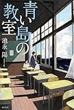 書評 青い島の教室 by Tamy