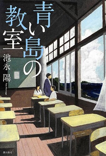 青い島の教室