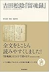 吉田松陰『留魂録』 (いつか読んでみたかった日本の名著シリーズ)