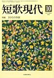 短歌現代 2008年 10月号 [雑誌]