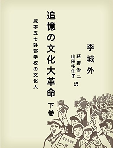 追憶の文化大革命 下巻：咸寧五七幹部学校の文化人 (Japanese Edition)