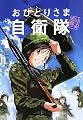 いざ志願!おひとりさま自衛隊