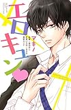 エロキュン (別冊フレンドコミックス)