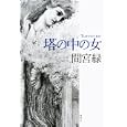 塔の中の女<br>間宮 緑著　 <br>1785円<br>ISBN:9784062172059　