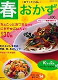 春おかず―ちょこっとおつまみからにぎやかごはんまで130品 (SEIBIDO MOOK おうちでごはん)