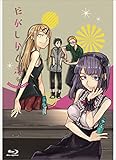 だがしかし 6 (BD初回限定版) [Blu-ray]