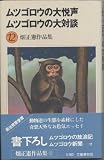 畑正憲作品集〈12〉ムツゴロウの大悦声.ムツゴロウの大対談 (1978年)