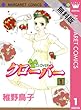 クローバー 1 【期間限定 無料お試し版】 (マーガレットコミックスDIGITAL)