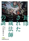 封印された三蔵法師の謎 （日経ビジネス人文庫）