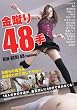 金蹴り48手 NFDM-129 [DVD]
