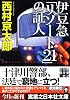伊豆急「リゾート21」の証人 (実業之日本社文庫)
