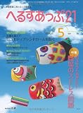 月刊へるすあっぷ21 2012年5月号 「おさえておきたい 職場のストレス問題」