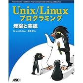 Unix/Linuxプログラミング理論と実践