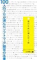 100人のプロが選んだソフトウェア開発の名著 君のために選んだ1冊