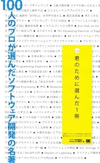 100人のプロが選んだソフトウェア開発の名著 君のために選んだ1冊