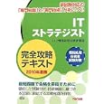ＩＴストラテジスト完全攻略テキスト ２０１０年度版<br>ＴＡＣ情報処理技術者講座編著 <br>ＴＡＣ株式会社出版事業部<br>3990円<br>ISBN:9784813238560