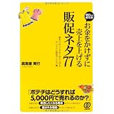 お金をかけずに売上を上げる［販促ネタ77］
