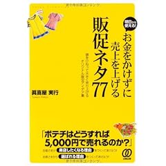 お金をかけずに売上を上げる［販促ネタ77］