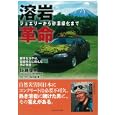 溶岩革命<br>佐藤 俊明著　 石川 正洋構成 執筆　 <br>1200円<br>ISBN:9784833419703　