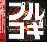 「The焼肉ムービー プルコギ」オリジナル・サウンドトラック プルコギ -THE焼肉MOVIE-